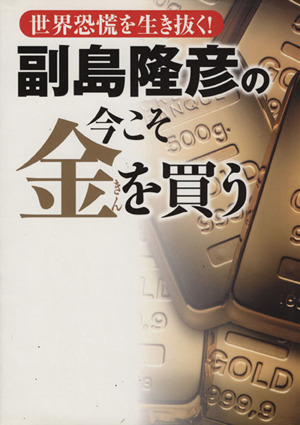 副島隆彦の今こそ金を買う