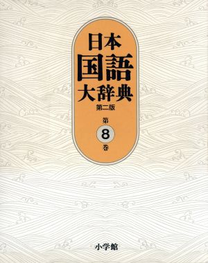 日本国語大辞典 第二版(第8巻)