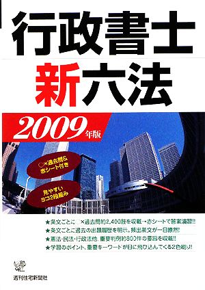 行政書士新六法(2009年版)