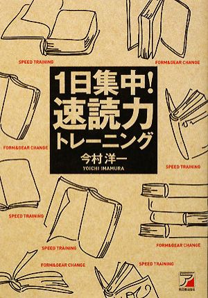 1日集中！速読力トレーニング アスカビジネス