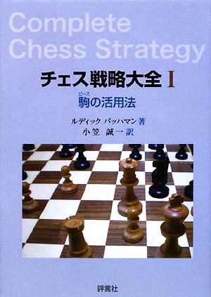 チェス戦略大全(1)駒の活用法