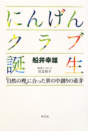 にんげんクラブ誕生 「自然の理」に合った世の中創りの萌芽