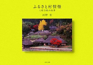 ふるさと村憧憬 八塔寺村の四季