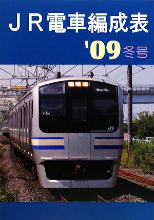 JR電車編成表('09冬号)