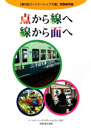 点から線へ 線から面へ 「第5回パートナーシップ大賞」事例集