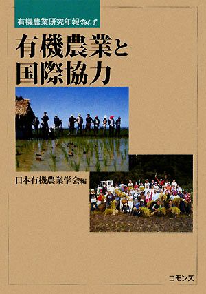 有機農業と国際協力 有機農業研究年報Vol.8