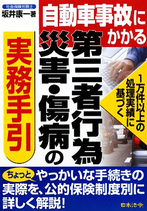 自動車事故にかかる第三者行為災害・傷病の実務手引