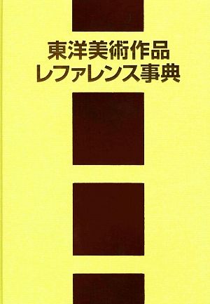 東洋美術作品レファレンス事典