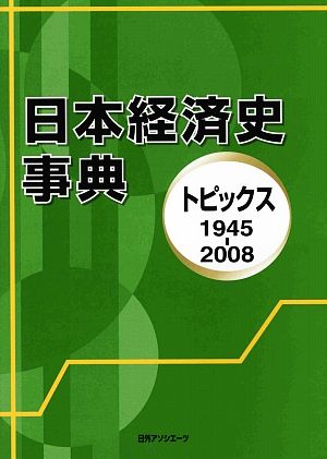 日本経済史事典 トピックス1945-2008