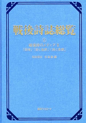 戦後詩誌総覧(2) 戦後詩のメディア2「詩学」「詩と批評」「詩と思想」