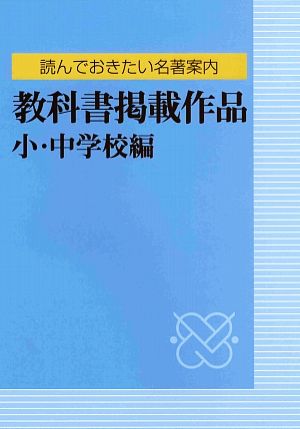 読んでおきたい名著案内 教科書掲載作品 小・中学校編