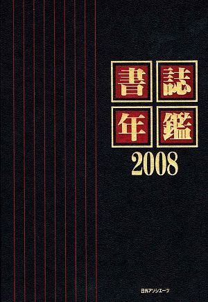 書誌年鑑(2008)