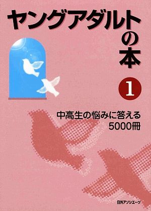 ヤングアダルトの本(1) 中高生の悩みに答える5000冊