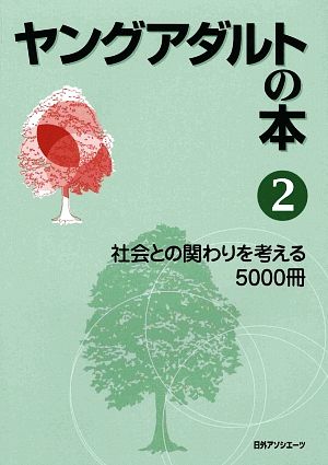 ヤングアダルトの本(2) 社会との関わりを考える5000冊