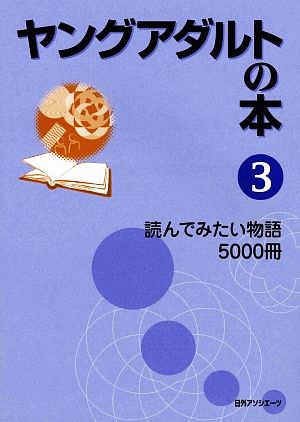 ヤングアダルトの本(3) 読んでみたい物語5000冊