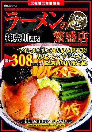 神奈川県内 ラーメンの繁盛店(2009年版)