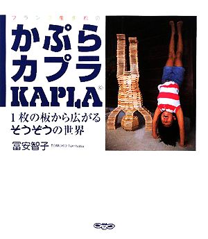 かぷらカプラKAPLA 1枚の板から広がるそうぞうの世界