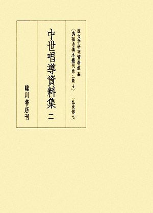 中世唱導資料集(2) 真福寺善本叢刊第二期4