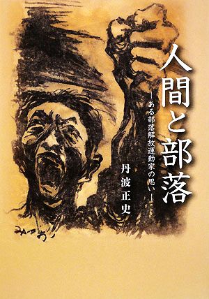 人間と部落 ある部落解放運動家の思い