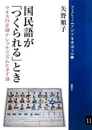 国民語が「つくられる」とき ラオスの言語ナショナリズムとタイ語 ブックレット アジアを学ぼう11