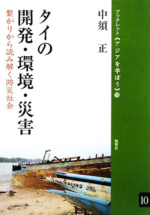 タイの開発・環境・災害 繋がりから読み解く防災社会 ブックレット アジアを学ぼう10