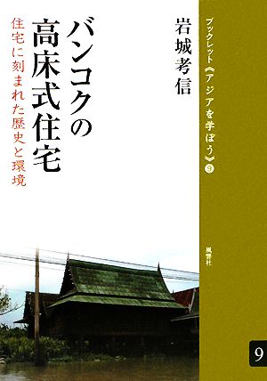 バンコクの高床式住宅 住宅に刻まれた歴史と環境 ブックレット アジアを学ぼう9