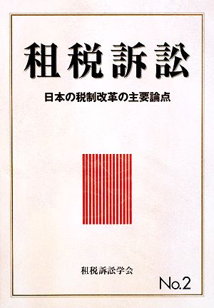 租税訴訟(No.2) 日本の税制改革の主要論点