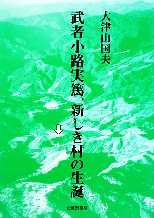 武者小路実篤、新しき村の生誕