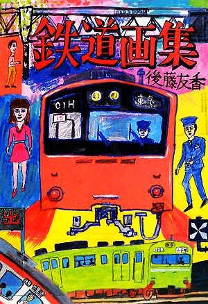 鉄道画集