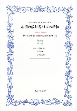 心情の敵対者としての精神(第3巻 第1部)