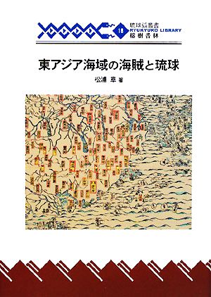 東アジア海域の海賊と琉球琉球弧叢書18