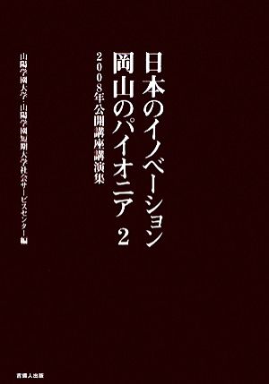 日本のイノベーション・岡山のパイオニア(2) 山陽学園大学・山陽学園短期大学2008年公開講座