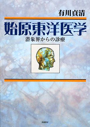 始原東洋医学 潜象界からの診療