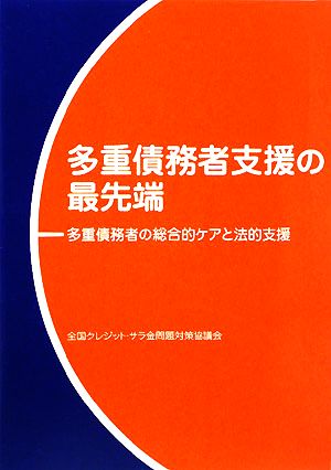 多重債務者支援の最先端 多重債務者の総合的ケアと法的支援