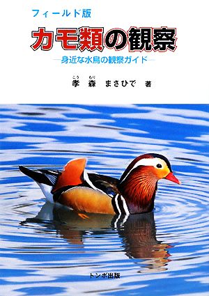 フィールド版 カモ類の観察 身近な水鳥の観察ガイド