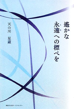 遙かな永遠への標べを