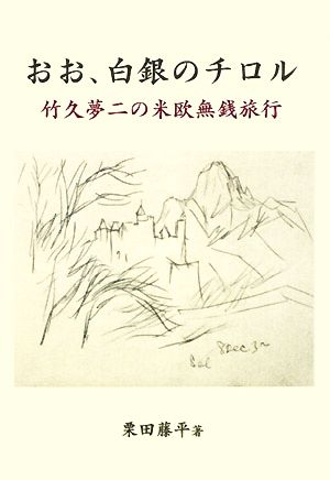 おお、白銀のチロル 竹久夢二の米欧無銭旅行