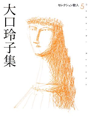 大口玲子集 セレクション歌人5