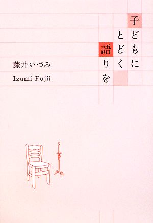 子どもにとどく語りを