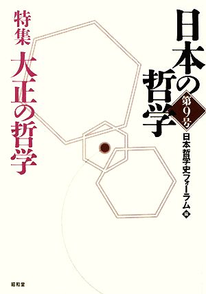 日本の哲学(第9号) 特集 大正の哲学