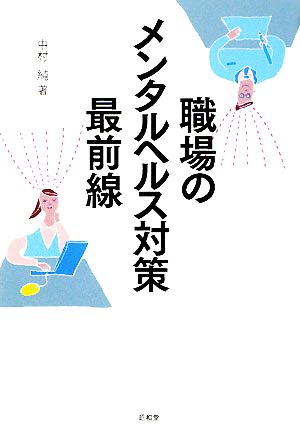 職場のメンタルヘルス対策最前線