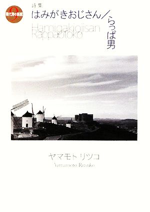 はみがきおじさん/らっぱ男 現代詩の新鋭9