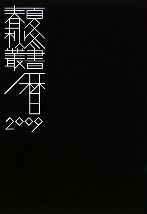 春夏秋冬 三遠南信行事暦(2009) 特集 巨木