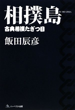 相撲島 古典相撲たぎつ日