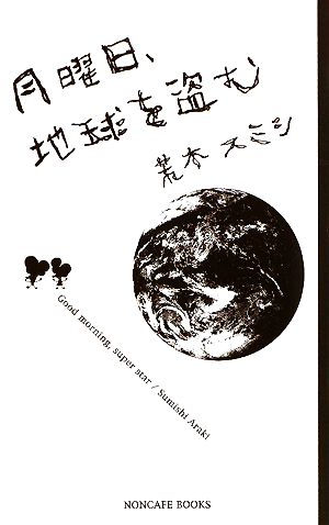 月曜日、地球を盗む