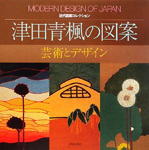 津田青楓の図案 芸術とデザイン 近代図案コレクション