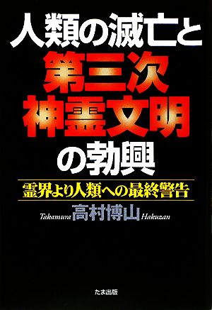 人類の滅亡と第三次神霊文明の勃興 霊界より人類への最終警告