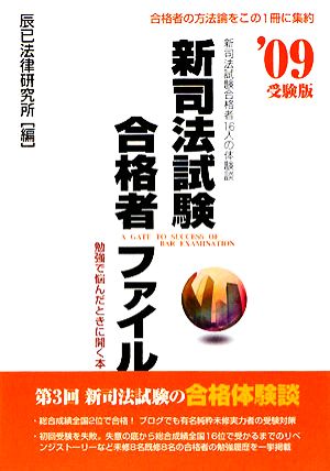 新司法試験合格者ファイル('09受験版)