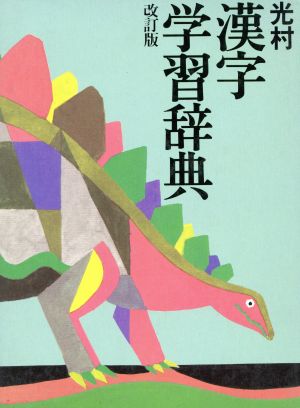 光村 漢字学習辞典 改訂版