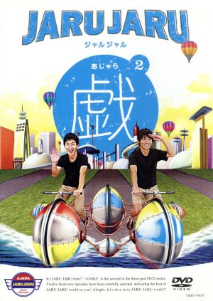 ジャルジャルの戯 2 中古DVD・ブルーレイ | ブックオフ公式オンライン